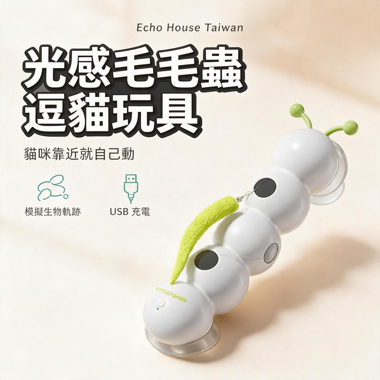 光感毛毛蟲逗貓玩具