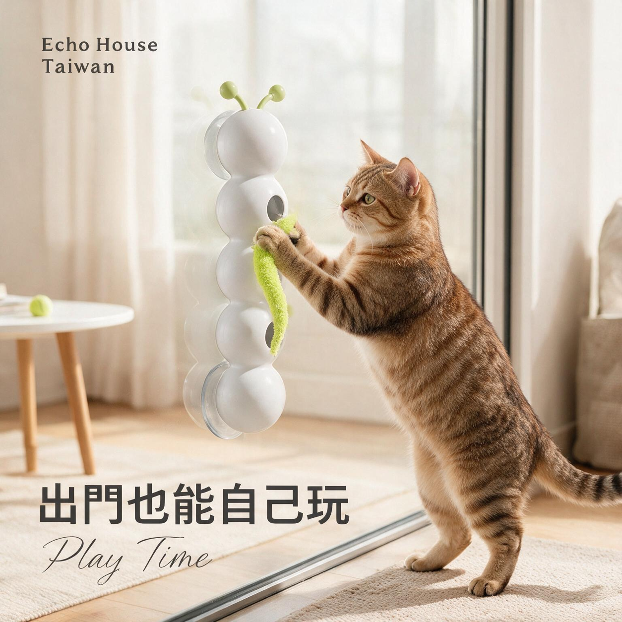 光感毛毛蟲逗貓玩具：使用情境