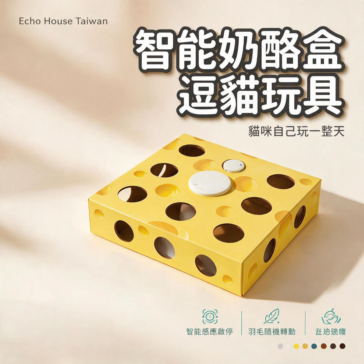 智能奶酪盒逗貓玩具