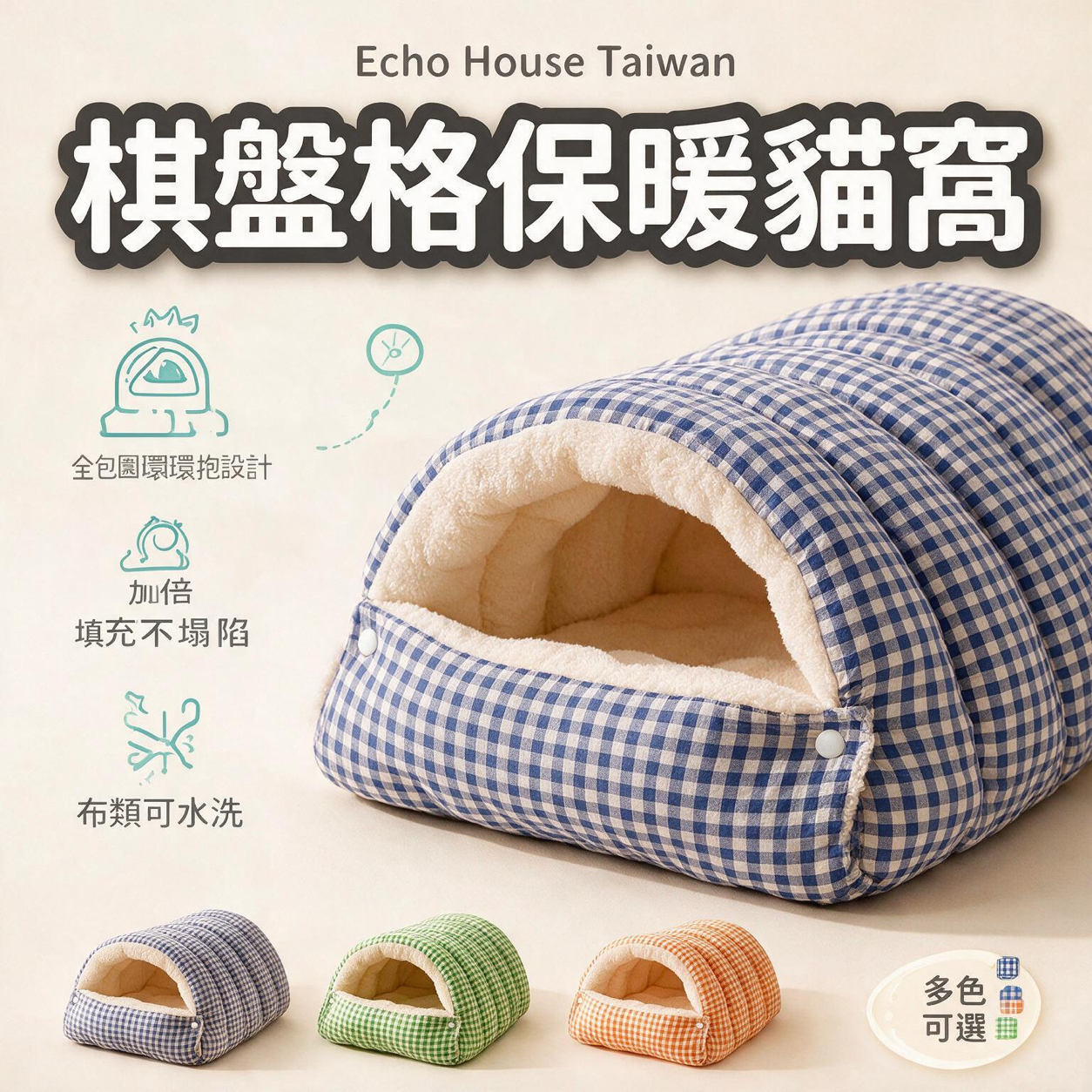 棋盤格保暖貓窩