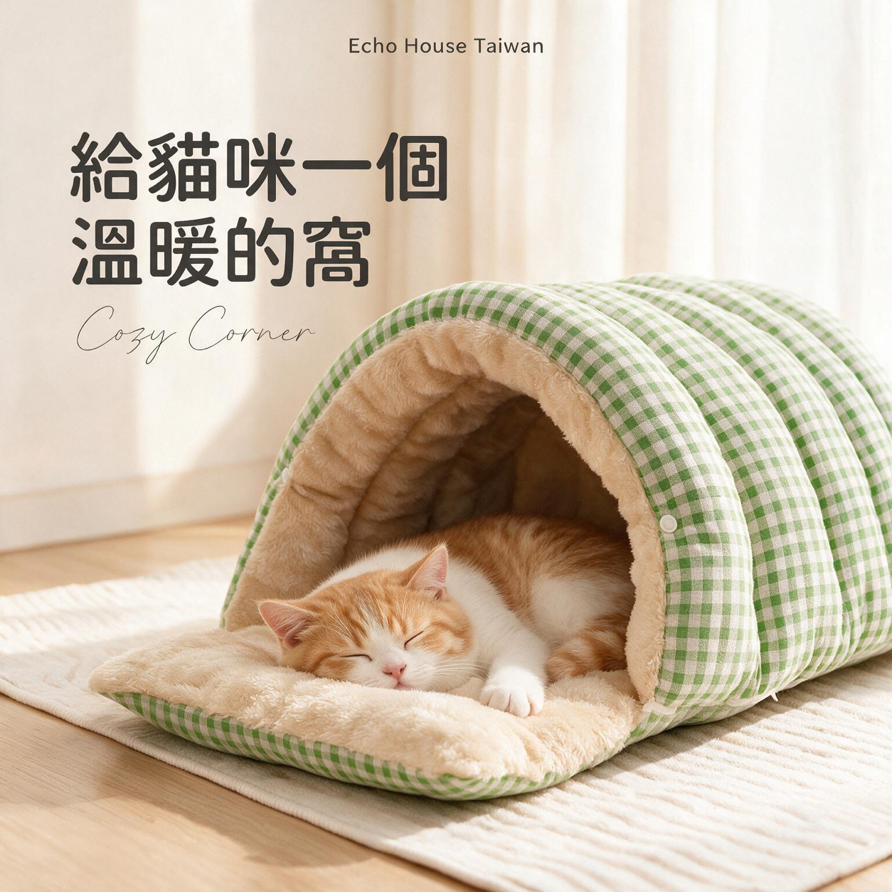 棋盤格保暖貓窩：使用情境
